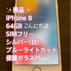 ★美品★iPhone 8 64GB シルバー(白) SIMフリー