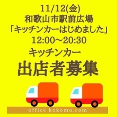 11/12（金）和歌山市駅前広場キッチンカー募集
