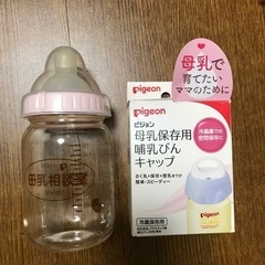 母乳相談室　哺乳瓶