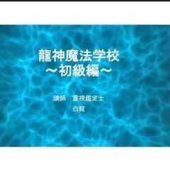 龍神魔法学校【霊視鑑定士】養成講座の画像