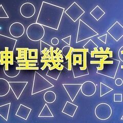 【お部屋を図形で活性化】神聖幾何学１★11/20　12～15時 - その他