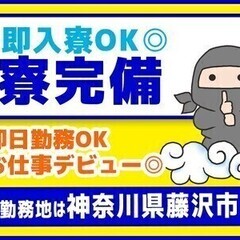 ＼未経験歓迎／3ヶ月で152万円＆週払い◎送迎付き！藤沢で働こ♪...