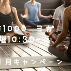 ヨガレッスン　１１月キャンペーン　¥1000 ポッキリ