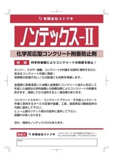 ノンテックスII 科学的皮膜によりコンクリートの附着を防止！　200L