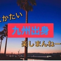 🗾休日楽しみを増やそう企画🔥社会人⇨九州生まれの方🙌🗾✨