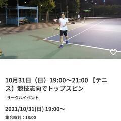 11月14日（日）18:00〜21:00 【テニス】競技志向で３時間、テニスの練習をやる！（秋の大会に臨みます）
サークルイベント - スポーツ