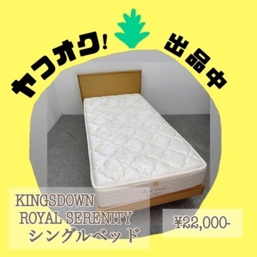 KINGSDOWN キングスダウン IDC 大塚 ROYAL SERENITY ロイヤルセレニティー シングルベッド ベッド 寝具