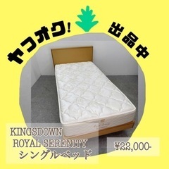 ○シングルベッド KINGSDOWN