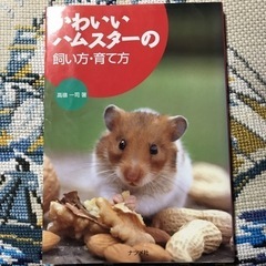 【絶版】かわいいハムスターの飼い方・育て方