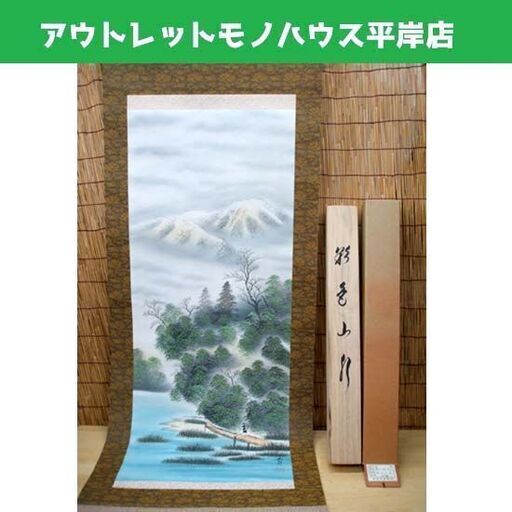 その他 掛軸 齊木玉泉 彩色山水 本紙 41.5×105 紫檀 桐箱入り 日本画 