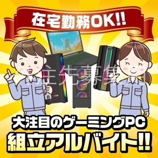 時給換算6000円 在宅勤務ok ゲーミングpc組立作業 ライフサポート 香里園の軽作業の無料求人広告 アルバイト バイト募集情報 ジモティー