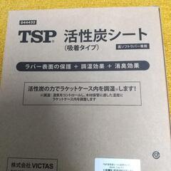 🏓卓球用品🏓ＴＳＰ 活性炭シート(吸着タイプ)２枚