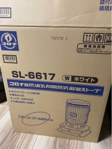 未使用品　美品　石油ストーブsl6617 非常にも安心