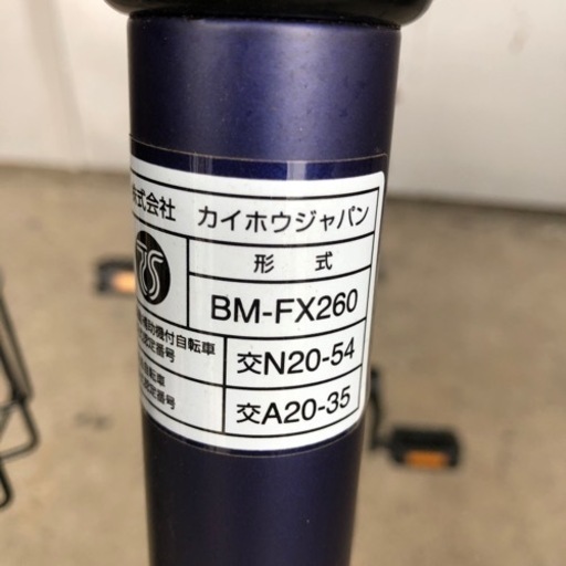 2021年5月購入 電動アシスト自転車 カイホウジャパン BM-FX260 SUISUI