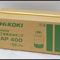 未開封 Hikoki AP400 50Hz 工事用 水中ポンプ ...