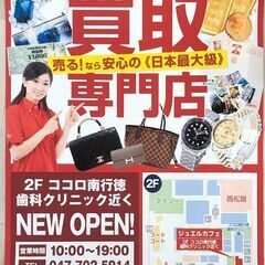 【2021年10月OPEN!】貴金属・ブランド・金券の買取専門店...