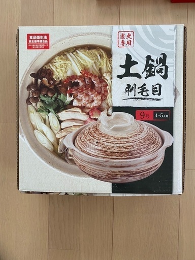 未使用 土鍋 9号