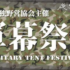 日本単独野営協会　軍幕祭り