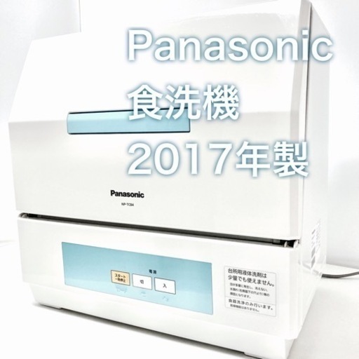 【美品】Panasonic 電気食器洗い機 NP-TCB4-W 2017年製