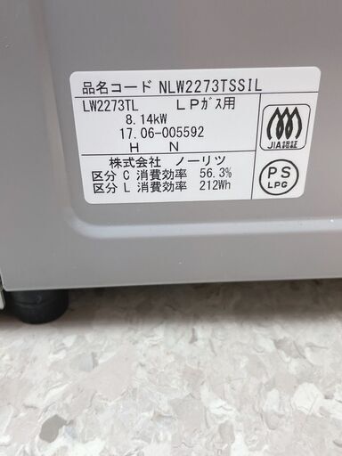 NORITZ(ノーリツ) LPガスコンロ 定価￥49,900 LW2273TR 2018年