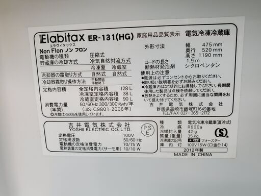 ELABITAX　2ドア冷蔵庫　ER-131　2012年製　128L【トレファク上福岡】