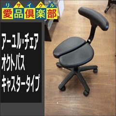 アーユル・チェア オクトパス キャスタータイプ【愛品倶楽部柏店