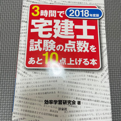 3時間で宅建士試験の点数をあと10点上げる本