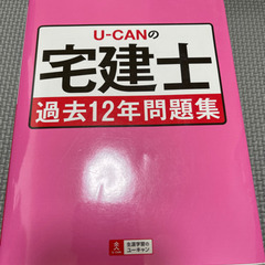 ユーキャン★宅建士★過去12年問題集　2018年度版