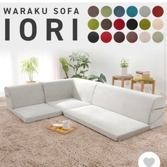 【ネット決済】【新品未使用】WARAKU SOFA IORI ロ...