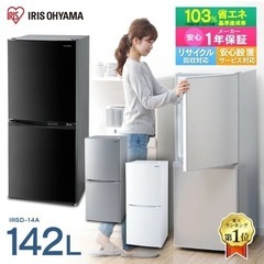 【ネット決済】冷蔵庫　142L