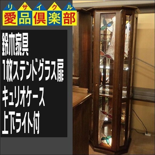 鈴木家具　1枚ステンドグラス扉キュリオケース　上下ライト付【愛品倶楽部柏店　問い合わせ番号 155-018171 002】