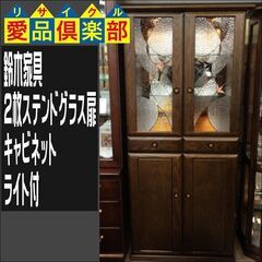 鈴木家具 2枚ステンドグラス扉キャビネット ライト付【愛品倶楽部柏店 