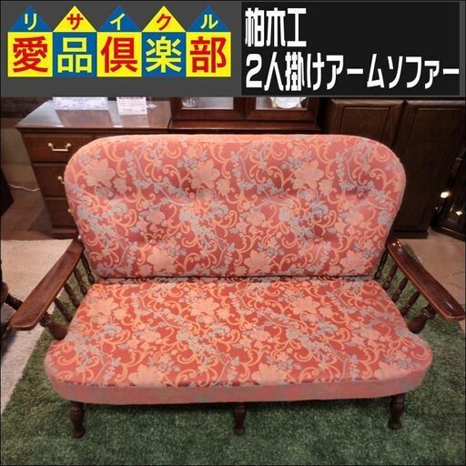 値下げしました！　柏木工　2人掛けアームソファー【愛品倶楽部柏店】 23200円