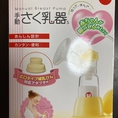 【ネット決済】chuchubaby 手動搾乳器