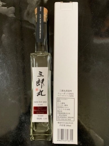 三郎丸蒸留所 ニューポット 2021 スーパーヘビリーピーテッド 80PPM 60% 200ml 限定1000本