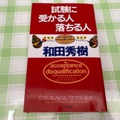 受験のための参考書　試験に受かる人落ちる人！　5月3日まで！