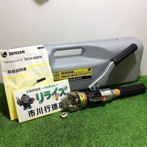 デンサン DCH-60EN 手動式油圧圧着工具【リライズ市川行徳店】【店頭取引限定】【中古】ITE7VDTMA3W6