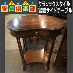 クラシックスタイル 象嵌サイドテーブル【愛品倶楽部柏店】