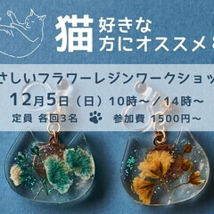 【12/5 八王子】猫でもできる!やさしいフラワーレジンアクセサ...