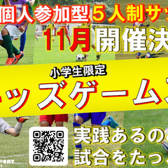 11月キッズゲームズ最新情報‼小学生限定個人参加型5人制サッカー...