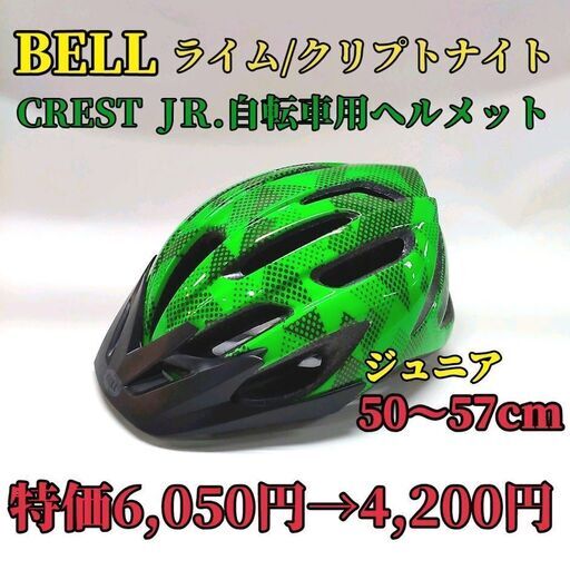 新品 特価 売り切りジュニア ヘルメット Bell グリーン 子供用 自転車用ヘルメット 秀岳荘cycle 白石のその他の中古あげます 譲ります ジモティーで不用品の処分