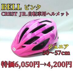 【新品☆特価】売り切り ジュニア ヘルメット BELL ピンク ...