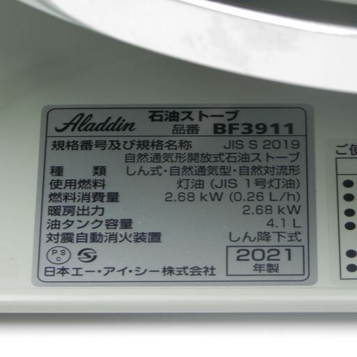 【R】2021年製造　アラジン　BF3911　ストーブ