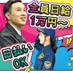 【日勤でも日給1万円☆】交通誘導・駐車場警備／野間・花畑道路現場🌈