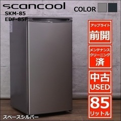 S160 ⭐ scancool 冷凍庫 85L EDF-85F 19年製 ⭐ 動作確認済 ⭐ クリーニング済 S160 ⭐ scancool 冷凍庫 85L EDF-85F 19年製 ⭐ 動作確認済