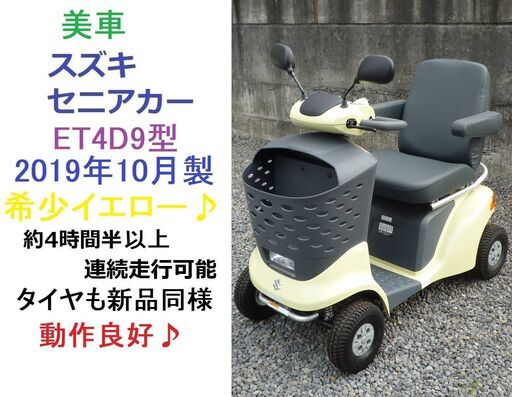 現行最新型 ET4D9 美車 2019年10月製 スズキ セニアカー★イエロー/バッテリー96％良好♪電動四輪車いす/シニアカー★全国格安配送可能/愛媛県松山市