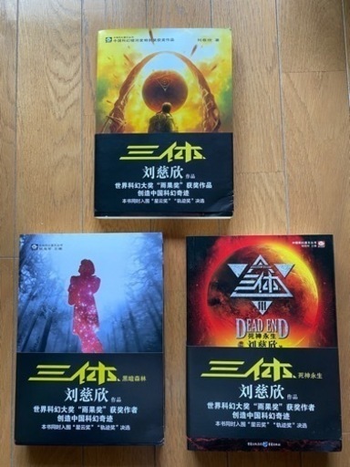 三体、黒暗森林、死神永生 全巻揃い 中国語版 三冊