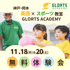 11/18（木）・20（土）英語×スポーツ教室「GLORTS ACADEMY」無料体験会開催の画像