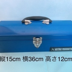 アストロプロダクツ 山型ツールボックス 工具箱 ブルー