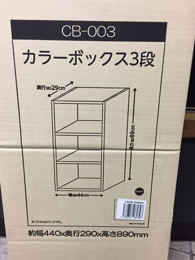 カラーボックス 3段ブラウン Cb 003 マサオ 吉塚の収納家具 棚 シェルフ の中古あげます 譲ります ジモティーで不用品の処分